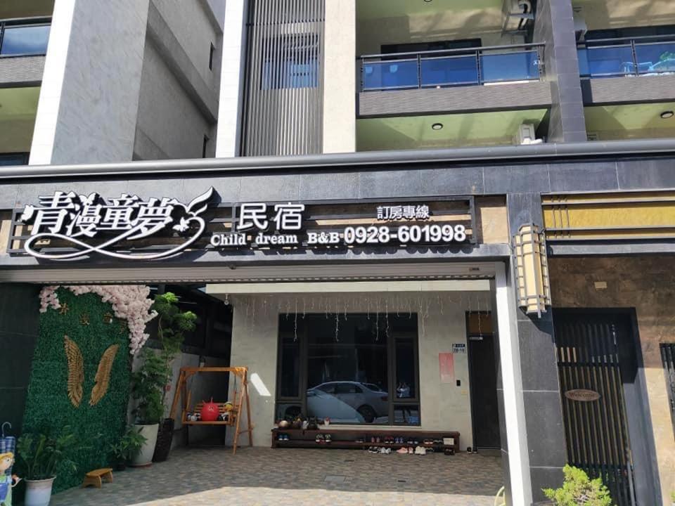 青漫童梦民宿 花莲市 外观 照片